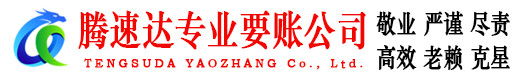 西塞山腾速达收债公司